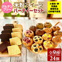 【ふるさと納税】 グルテンフリー ヴィーガン 米粉スイーツ パーティーセット 送料無料 マフィン シフォンケーキ ガトーショコラ 誕生日 お祝い 女子会 小麦粉...