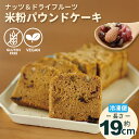 【ふるさと納税】 グルテンフリー ヴィーガン ナッツとドライフルーツの米粉パウンドケーキ1本 (19cm) グルテンフリー ヴィーガン 小麦粉 卵 乳製品 動物...