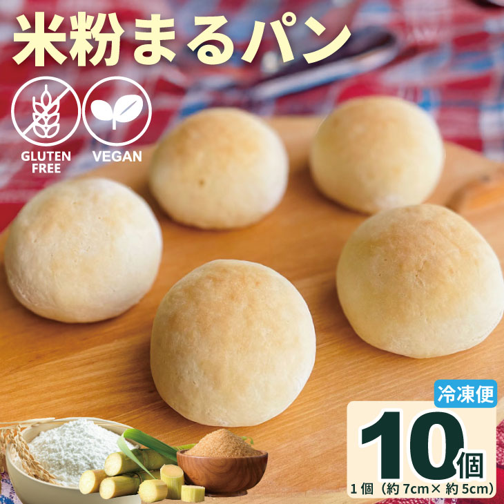 【ふるさと納税】 グルテンフリービーガン 米粉 まる パン 10個セット グルテンフリー ヴィーガン 小麦粉 卵 乳製品 動物性油 砂糖不使用 ギフト 贈り物 ...