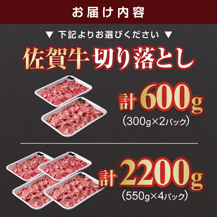 【ふるさと納税】【選べる内容量】佐賀牛 赤身 切り落とし 600g~2200g すき焼き 牛肉 切り落とし 国産 カレー 肉じゃが 牛丼 炒めもの しゃぶしゃぶ スライス 焼肉 ブランド牛 九州産 送料無料 A5～A4 人気 高評価 牛肉 佐賀県産 佐賀県 黒毛和牛 小分け 【D350-001】