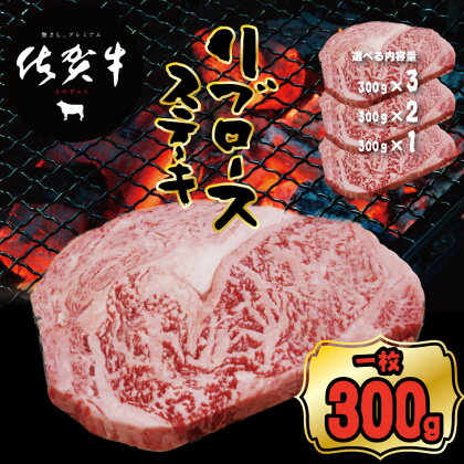 【選べる内容量】佐賀牛 リブロース ステーキ（300g・600g・900g） お肉 ブランド牛 送料無料 A5～A4 ブランド牛 ステーキ 焼肉 人気 ランキング 高評価 牛肉 国産 佐賀県産 黒毛和牛 つるや 【B145-006】