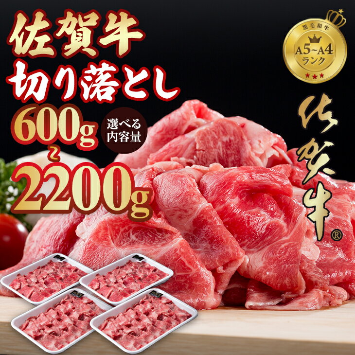 【ふるさと納税】【選べる内容量】佐賀牛 赤身 切り落とし 600g~2200g すき焼き 牛肉 切り落とし 国産 カレー 肉じゃが 牛丼 炒めもの しゃぶしゃぶ スライス 焼肉 ブランド牛 九州産 送料無料 A5～A4 人気 高評価 牛肉 佐賀県産 佐賀県 黒毛和牛 小分け