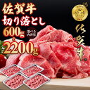 7位! 口コミ数「60件」評価「4.27」【選べる内容量】佐賀牛 赤身 切り落とし 600g~2200g すき焼き 牛肉 切り落とし 国産 カレー 肉じゃが 牛丼 炒めもの しゃぶし･･･ 