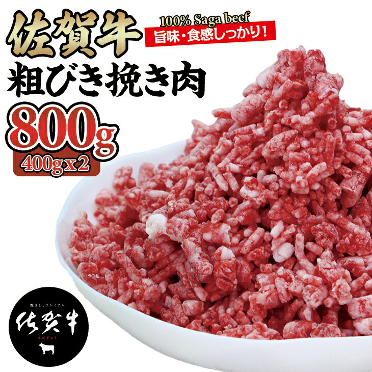  佐賀牛 100% 粗びき挽き 肉 800g ハンバーグに最適 ブランド牛 九州産 送料無料 ボリューム たくさん お得な A5～A4 ブランド牛 ハンバーグ 人気 ランキング 高評価 牛肉 国産 佐賀県産 黒毛和牛 