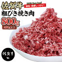  佐賀牛100%粗びき挽き肉800g ハンバーグに最適 ブランド牛 九州産 送料無料 ボリューム たくさん お得な A5～A4 ブランド牛 ハンバーグ 人気 ランキング 高評価 牛肉 国産 佐賀県産 黒毛和牛