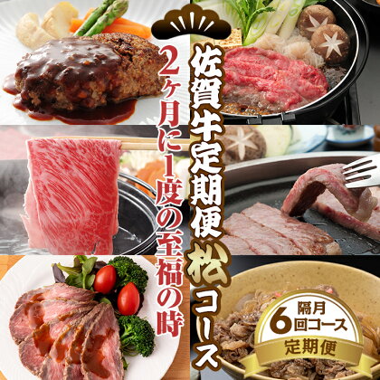 【定期便】（年6回/隔月お届け）佐賀牛松コース お肉の定期便 赤身 ロース サーロイン ミンチ 切落し ローストビーフ 送料無料 A5～A4 ブランド牛 ステーキ しゃぶしゃぶ スライス ハンバーグ 焼肉 ブロック 人気 高評価 牛肉 国産【 Q137-001】