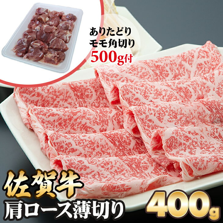 佐賀牛 肩ロース 薄切り 400g 増量 期間限定 数量限定 ブランド牛 牛肉 ありたどり 送料無料 A5〜A4 しゃぶしゃぶ スライス 人気 ランキング 高評価 牛肉 国産 佐賀県産 黒毛和牛 [B145-007]