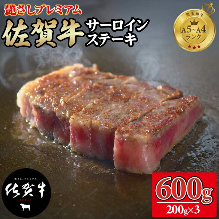 【ふるさと納税】【数量限定】 佐賀牛 サーロイン ステーキ 200g X 3 つるや食品 お肉 ブランド牛 佐賀産 送料無料 A5～A4 人気 ランキング 国産 佐賀県産 黒毛和牛 牛肉 【D320-004】