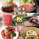 【ふるさと納税】【定期便】(年6回/隔月お届け) 佐賀牛 松コース お肉の定期便 赤身 ロース サーロイン ミンチ 切落し ローストビーフ 送料無料 A5~A4 ブランド牛 ステーキ しゃぶしゃぶ スライス ハンバーグ 焼肉 ブロック 人気 高評価 牛肉 国産【 Q137-001】