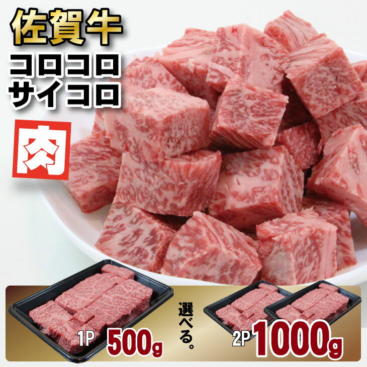 【ふるさと納税】【訳あり】【選べる内容量】 佐賀牛コロコロサイコロ肉 （500g・1000g）佐賀牛カレー...