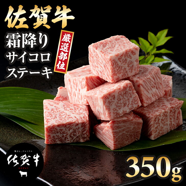 佐賀牛 霜降り サイコロ ステーキ350g 佐賀牛 サイコロステーキ 合計350g 牛肉 国産 お肉 ブランド牛 九州産 送料無料 A5～A4 ブランド牛 ステーキ 焼肉 ブロック セット 人気 ランキング 高評価 牛肉 国産 佐賀県産 黒毛和牛 【B130-031】