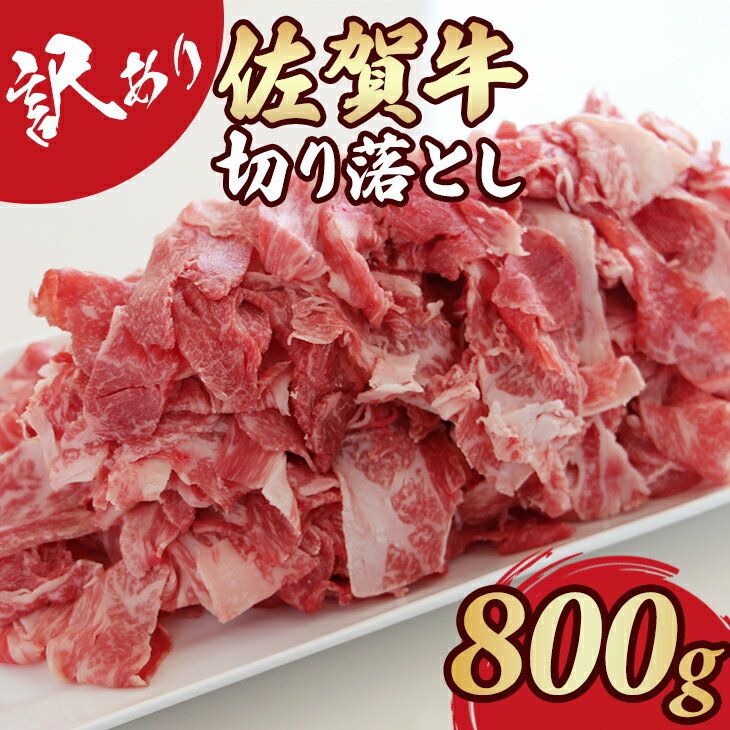 [訳あり] 佐賀牛 切り落とし 800g 肉うどん 牛肉 牛丼 炒めもの カレー ビーフシチュー 焼肉 お肉 ブランド牛 送料無料 A5〜A4 人気 ランキング 国産 佐賀県産 黒毛和牛 [B130-024]