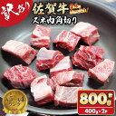 牛肉(スネ)人気ランク4位　口コミ数「12件」評価「4.42」「【ふるさと納税】【訳あり】 佐賀牛旨みたっぷり牛スネ角切り（400g×2パック）おぎのからあげ 佐賀牛 牛すね肉 合計800g 角切り 規格外 牛肉 カレー シチュー 煮込み お肉 ブランド牛 九州産 送料無料 ブランド牛 ブロック 人気 高評価 牛肉 国産 佐賀県産 【B130-005】」