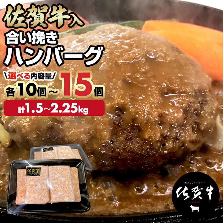 【ふるさと納税】佐賀牛入合い挽きハンバーグ1.5kg（150