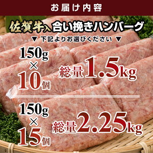 【ふるさと納税】佐賀牛入合い挽きハンバーグ1.5kg（150g×10個）、2.25kg（150g×15個）佐賀牛 佐賀産豚 合い挽き ハンバーグ セット 手づくり 手ごね 国産 佐賀県産 黒毛和牛 おかず お惣菜 お肉 送料無料 ブランド牛 人気 ランキング 高評価 佐賀 佐賀県