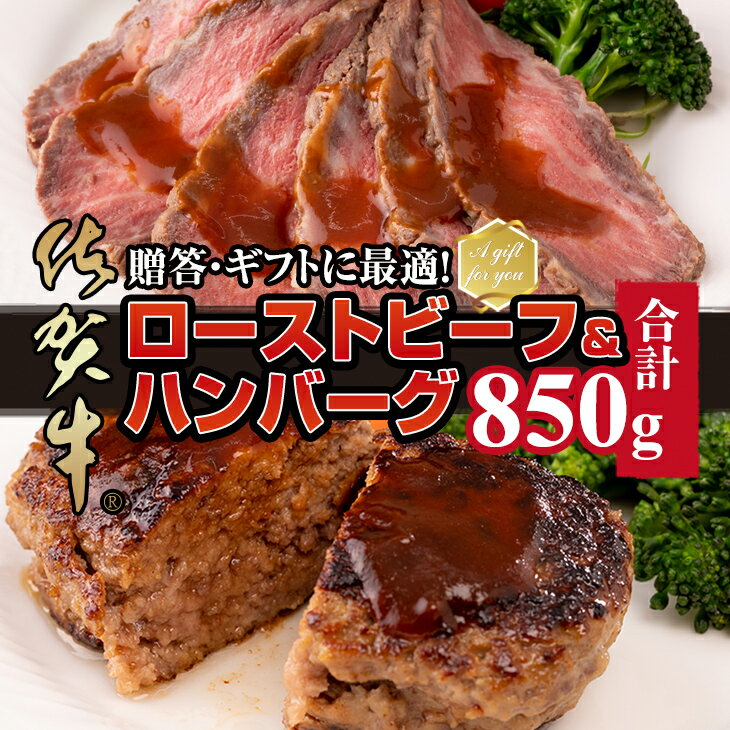 【ふるさと納税】 佐賀牛 入 ハンバーグ ( 150g X 4個 )&佐賀牛ローストビーフ(250g) 佐賀牛 おつまみ 惣菜 牛肉 お肉 ブランド牛 送料無料　A5～A4 人気 ランキング 国産 佐賀県産 黒毛和牛 【C220-005】