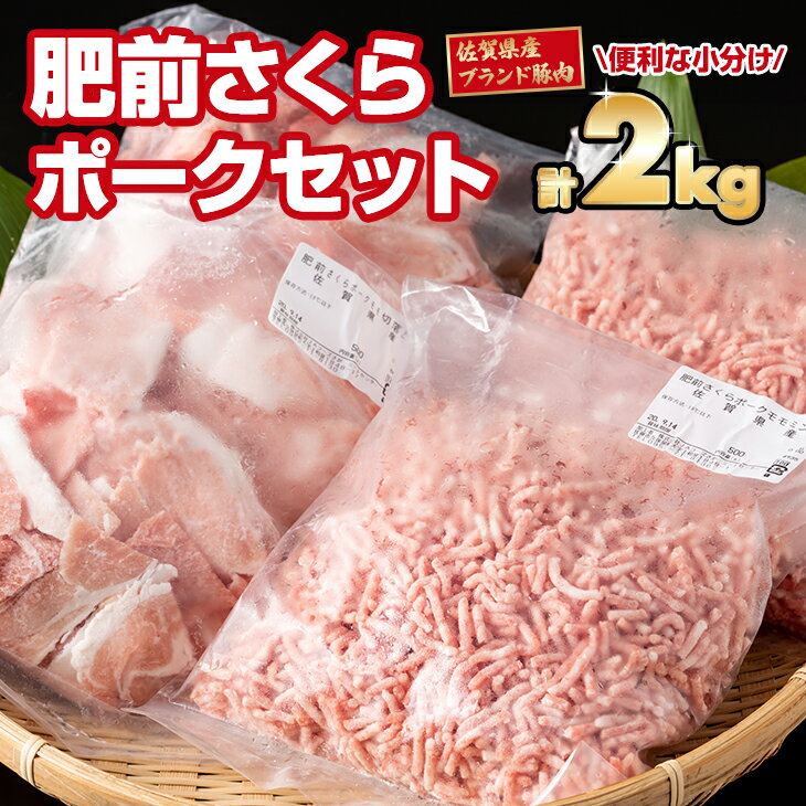 【ふるさと納税】 脂肪分少なめ 肥前さくらポーク モモ肉（2kg）JAよりみち 送料無料 サクサク冷凍 使う量だけ 便利 佐賀 A5～A4 ハンバーグ セット 人気 ランキング 高評価 牛肉 【B130-014】