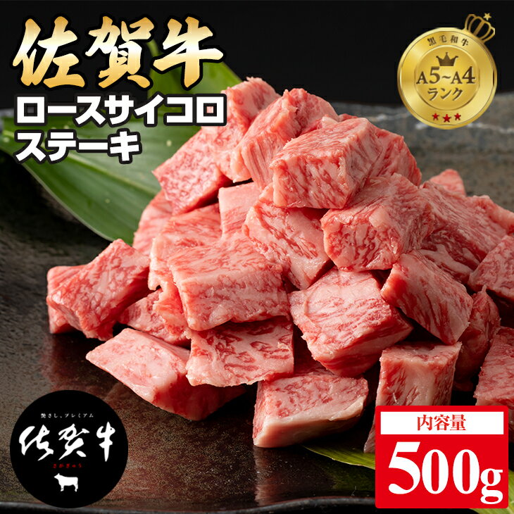 佐賀牛 ロース サイコロ キューブ ステーキ（500g）JA 牛肉 バーベキュー 焼肉 BBQ 国産 お肉 ブランド牛 九州産 送料無料 A5～A4 ブランド牛 ステーキ 焼肉 ブロック セット 人気 ランキング 高評価牛肉 佐賀県産 黒毛和牛 【D320-003】