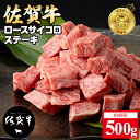 【ふるさと納税】佐賀牛ロースサイコロキューブステーキ（500g）JA 牛肉 バーベキュー 焼肉 BBQ 国産 お肉 ブランド牛 九州産 送料無料 A5～A4 ブランド牛 ステーキ 焼肉 ブロック セット 人気 ランキング 高評価牛肉 佐賀県産 黒毛和牛