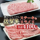 佐賀牛ステーキ・スライスセット（4,100g）JAよりみち 佐賀牛 食べ比べ ロースステーキ1,600g＋肩ローススライス2,500g 国産 牛肉 合計4.1kg ステーキ すき焼き お肉 ブランド牛 九州産 送料無料　A5～A4 人気 ランキング 国産 佐賀県産 黒毛和牛