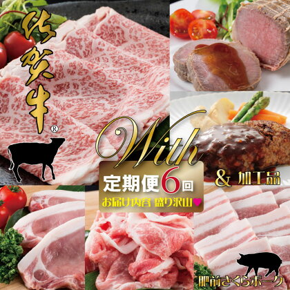 【定期便】 (年6回/隔月奇数月お届け) 佐賀牛with肥前さくらポーク お肉の定期便　送料無料 A5～A4 ブランド牛 ステーキ しゃぶしゃぶ スライス ハンバーグ 焼肉 ブロック セット 人気 ランキング 高評価 牛肉 高額 高額寄附 国産 佐賀県産 【Q250-001】