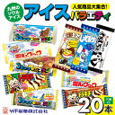 【ふるさと納税】 竹下製菓 アイス バラエティ20本セット(10種類X2) ブラックモンブラン ミルクック アイスクリーム バラエティセット お楽しみセット 食...