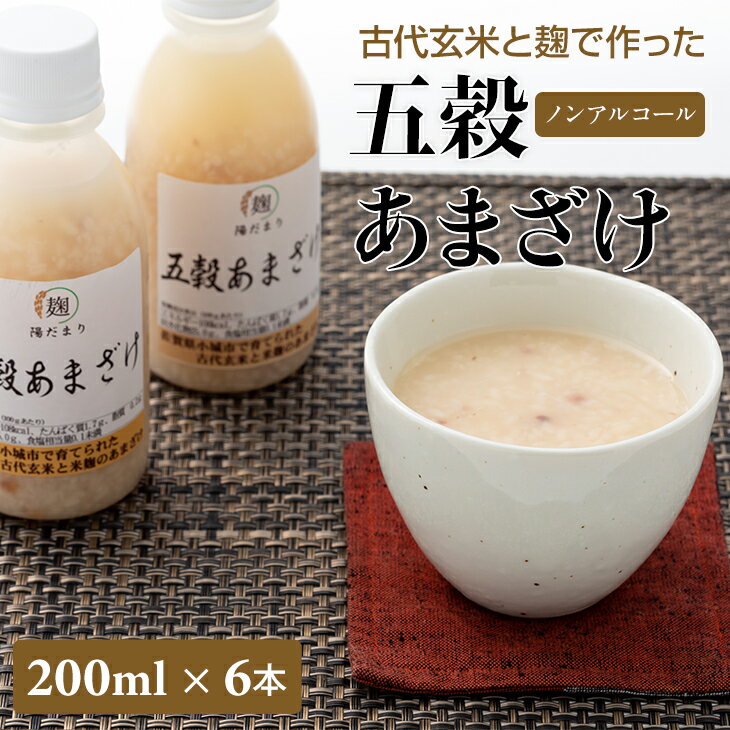 五穀 あまざけ ボトル 200ml x 6本セット 麹 玄米 ノンアルコール 佐賀県 小城市 [B115-020]