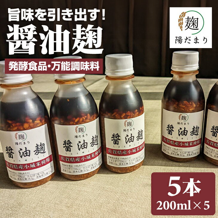 5位! 口コミ数「0件」評価「0」 旨味を引き出す 醤油麹 5本セット 発酵食品 【B140-012】