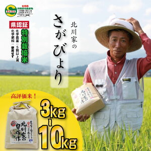 【ふるさと納税】令和7年度産 佐賀県認定! 特別栽培米「 さがびより 」北川農産 (3kg・5kg・10kg)選べる レビュー高評価!一等米 精米 白米 ブランド米 お米 白飯 人気 ランキング 高評価 【B110-041】