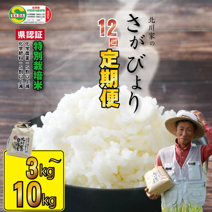 7位! 口コミ数「0件」評価「0」【定期便】 (12ヶ月連続お届け) 【選べる内容量】 佐賀県認定 特別栽培米 さがびより 北川農産直送 お米の定期便 ＼選べる内容量／（12･･･ 