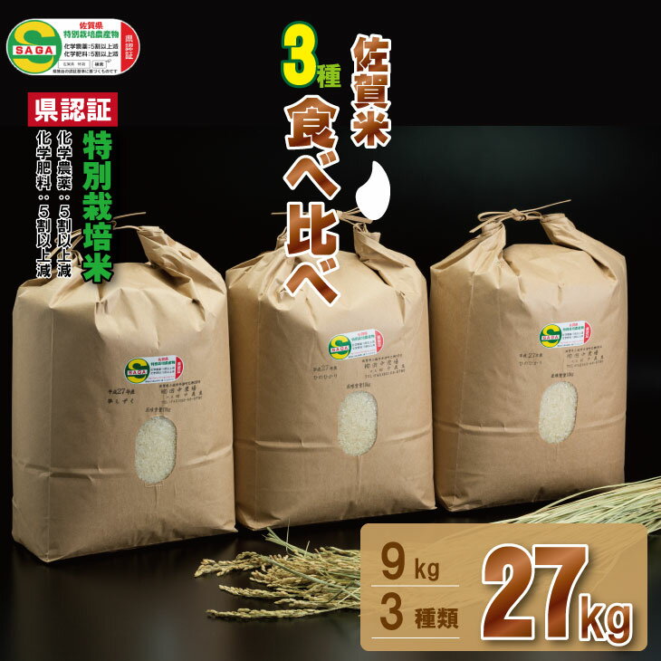 【ふるさと納税】 佐賀県認定 特別栽培 米 佐賀のブランド米 3種類×9kg　食べ比べ 田中農場 一等米 精...