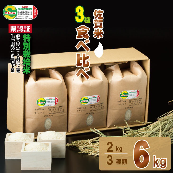 【ふるさと納税】 佐賀県認定 特別栽培 米 小城のお米　3種