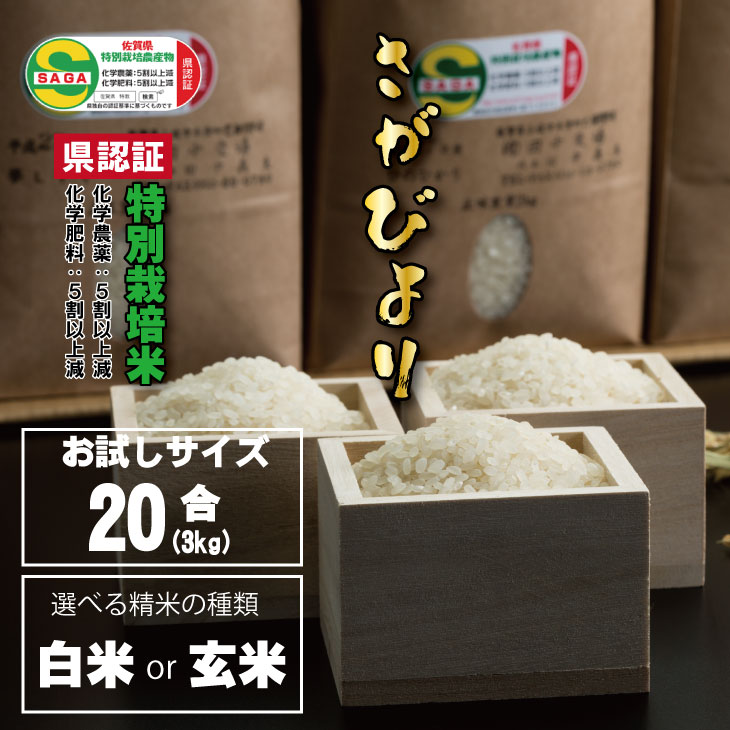【ふるさと納税】【選べる精米率】 佐賀県認定 特別栽培 米 
