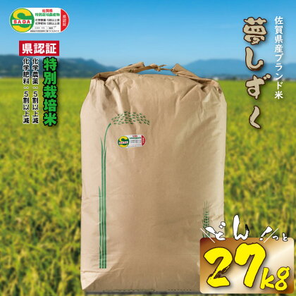 佐賀県認定 特別栽培米 佐賀ブランド米 夢しずく 27kg（白米） 田中農場 送料無料 農薬半分以下 安心 安全 一等米 精米 白米 ブランド米 お米 白飯 人気 ランキング 高評価