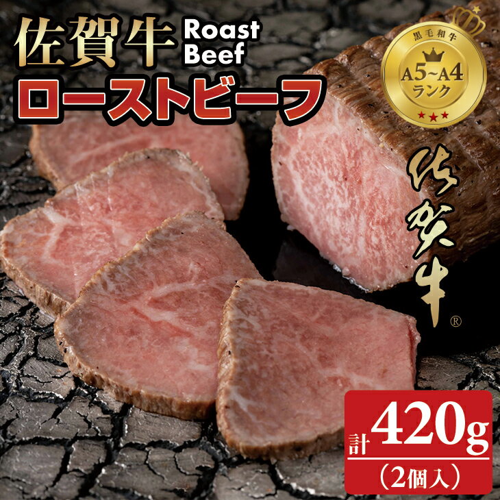 【ふるさと納税】 佐賀牛 ローストビーフ 420g (2個入) 佐賀牛 ブランド牛 送料無料 A5～A4 ブランド牛 ステーキ ブロック セット 人気 ランキング 高評価 牛肉 国産 佐賀県産 黒毛和牛 ギフト 贈答 佐賀県 小城市 【B175-006】