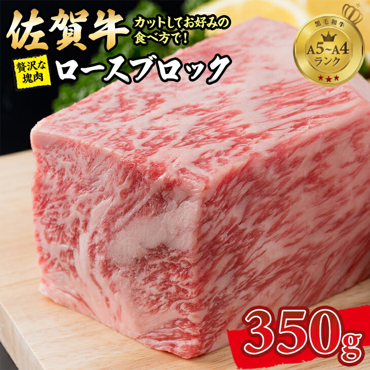 佐賀牛 プロ用ブロック肉 ロース 350g 佐賀牛 牛ロース 国産 ブロック 牛肉 ステーキ 焼肉 ブランド牛 送料無料 A5～A4 ブランド牛 ステーキ しゃぶしゃぶ スライス 焼肉 ブロック 人気 ランキング 高評価 牛肉 佐賀県産 黒毛和牛 【C220-004】