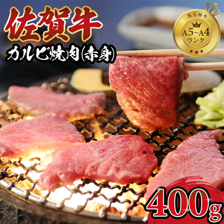 24位! 口コミ数「3件」評価「3.67」 佐賀牛 カルビ 焼肉 ( 赤身 ) 400g 弥川 佐賀牛 焼肉 カルビ 合計400g バーベキュー 国産 BBQ お肉 ブランド牛 九州･･･ 