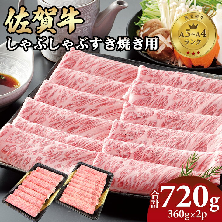 【ふるさと納税】 佐賀牛 しゃぶしゃぶ すき焼き 720g 