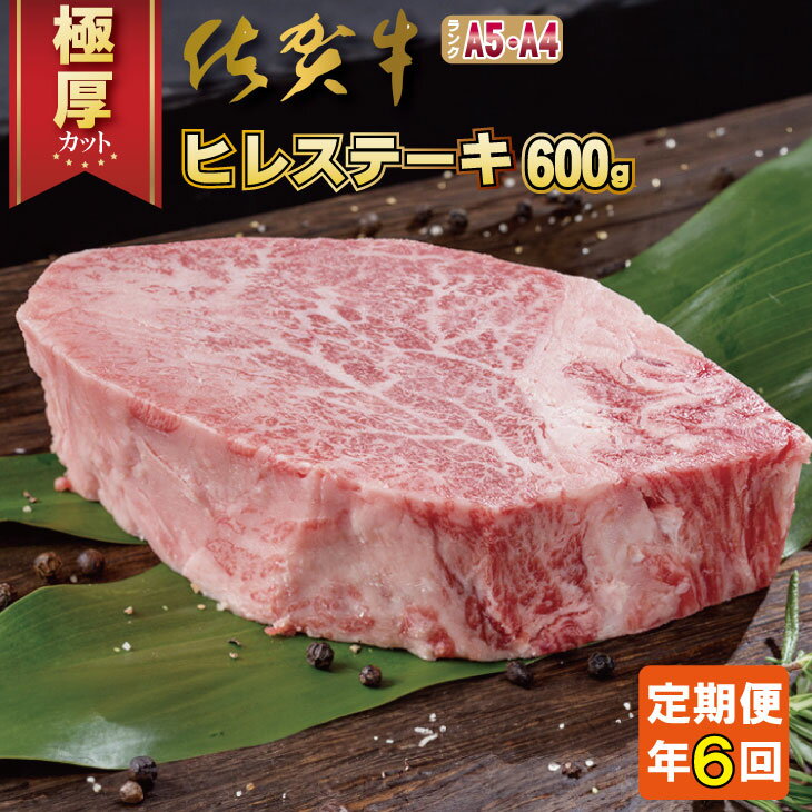 [定期便](年6回/隔月偶数月お届け) 佐賀牛 ヒレステーキ 600g×6回 お肉の定期便・フィレステーキ 赤身 送料無料 A5〜A4 ヒレ ヒレ肉 牛 ステーキ ブランド牛 ブロック セット 人気 高評価 牛肉 高額 高額寄附 国産 佐賀県産 黒毛和牛 [Q400-001]