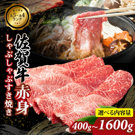 【ふるさと納税】【選べる内容量】 佐賀牛 赤身 しゃぶしゃぶ すき焼き(ウデ)400g〜1600g 高タンパク 低カロリー ボディメイク 健康志向 筋肉 お肉 九州産 送料無料 A5〜A4 ブランド牛 人気 ランキング 高評価 牛肉 国産 佐賀県産 黒毛和牛 牛 佐賀 【B120-042】肉本舗小城 【ふるさと納税】【選べる内容量】 佐賀牛 赤身 しゃぶしゃぶ すき焼き(ウデ)400g〜1600g 高タンパク 低カロリー ボディメイク 健康志向 筋肉 お肉 九州産 送料無料 A5〜A4 ブランド牛 人気 ランキング 高評価 牛肉 国産 佐賀県産 黒毛和牛 牛 佐賀 【B120-042】肉本舗小城