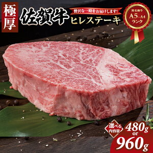 【ふるさと納税】【選べる配送月・内容量】 佐賀牛 ヒレ ステーキ (480g・960g) 冷凍 A4 A5 赤身 牛肉 希少部位 極厚カット ブランド牛 九州産 送料無料 ブランド牛 ステーキ肉 人気 ランキング 牛肉 佐賀県産 黒毛和牛 【D500-002】肉本舗小城