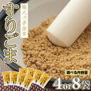 9位! 口コミ数「45件」評価「4.78」【選べる内容量】レビュー高評価！いな吉（きち）すりごま4～8袋セット（白ごま） ゴマ 胡麻 佐賀県 佐賀 小城市 手作業 職人の技 送料無料･･･ 