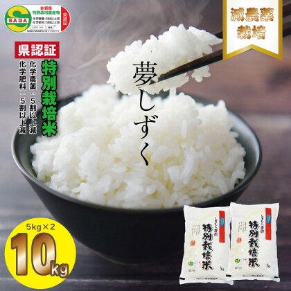 佐賀県認定 特別栽培米 「減農薬」夢しずく（5キロ×2）しもむら農園 送料無料 農薬半分以下 健康 一等米 精米 白米 ブランド米 お米 白飯 人気 ランキング 高評価