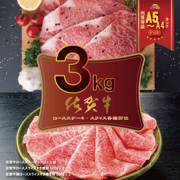 佐賀牛 ステーキ・スライス肉セット(3,000g) 中島 佐賀牛 食べ比べ ロースステーキ+ロースすき焼き用+肩ロースすき焼き用 各1000g 合計3.0kg 牛肉 送料無料 A5〜A4 ブランド牛 しゃぶしゃぶ スライス 人気 高評価 牛肉 国産 黒毛和牛 中島精肉