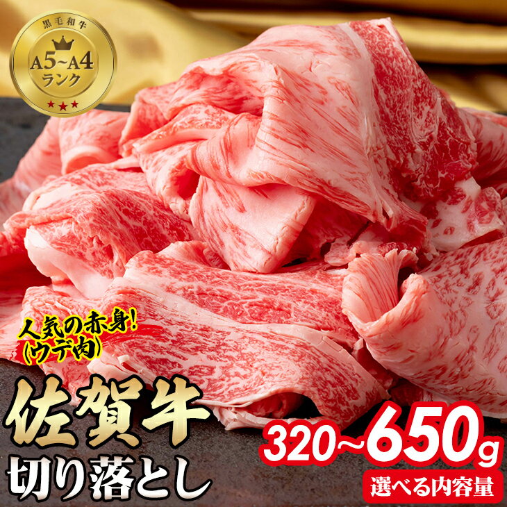 【選べる内容量】 佐賀牛 切り落とし 320g~650g 肉うどん 牛肉 牛丼 炒めもの カレー ビーフシチュー 焼肉 国産 お肉 ブランド牛 送料無料　A5～A4 人気 ランキング 国産 佐賀県産 黒毛和牛 【B115-004】