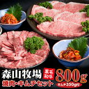 6位! 口コミ数「3件」評価「4.33」 森山牧場産 焼き肉（800g）＆キムチ（2種類）セット 佐賀和牛 牛肉 焼肉セット 黒毛和牛 お肉 肉 ジューシー 国産 霜降り 九州産 ･･･ 