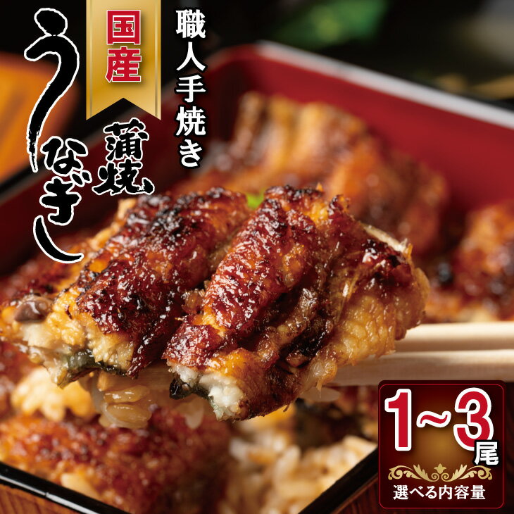  （1～3尾） 鰻 の 蒲焼き 鰻屋 川べぇ（国産 うなぎ） 人気 ランキング unagi 国産 九州 佐賀県 簡単 料理 高級 鰻重 うな重 せいろ蒸し うな丼 鰻丼 送料無料 養殖 真空パック 冷凍 