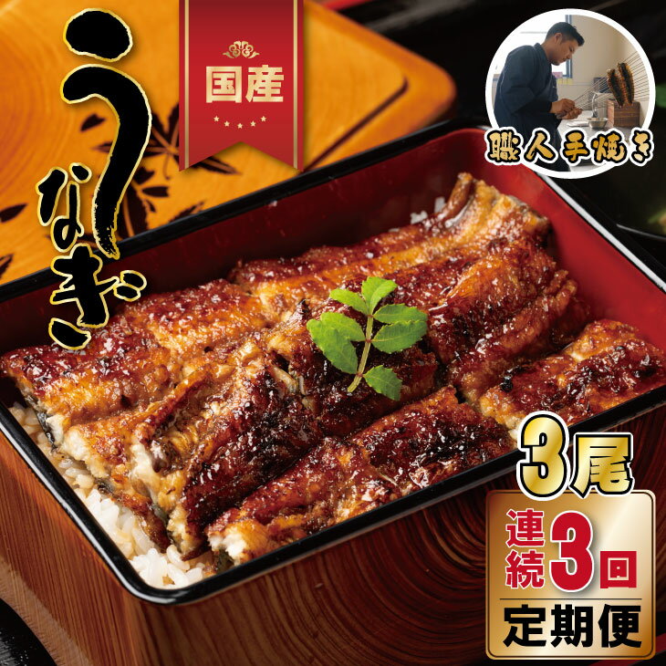 【ふるさと納税】【定期便】(3回連続) 鰻の蒲焼き 鰻屋 川べぇ(国産 うなぎ)【3尾×3回】 人気 ランキング unagi 国産 九州 佐賀県 簡単 料理 高級 鰻重 うな重 せいろ蒸し うな丼 鰻丼 送料無料 養殖 真空パック 冷凍 【Q107-001】