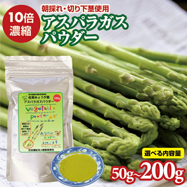 2位! 口コミ数「0件」評価「0」【選べる内容量】 新鮮 朝採れ アスパラガス パウダー 50g～200g 濃縮 野菜パウダー 佐賀県 佐賀 小城市 社会福祉 支援事業 高栄･･･ 