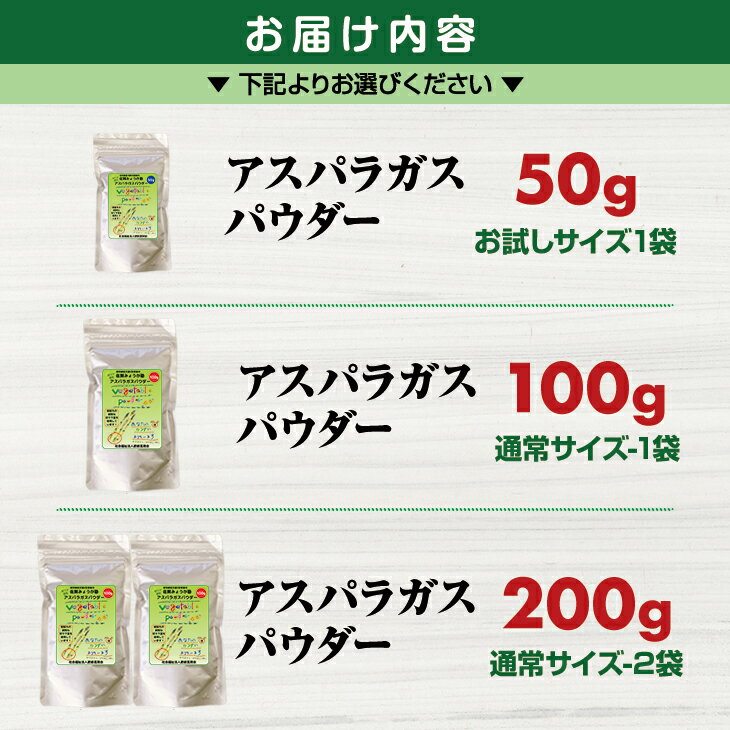 【ふるさと納税】【選べる内容量】 新鮮 朝採れ アスパラガス パウダー 50g～200g 濃縮 野菜パウダー 佐賀県 佐賀 小城市 社会福祉 支援事業 高栄養 6次化商品 お菓子作り 機能性食品 送料無料 【A050-001】